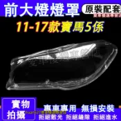 寶馬11-17款5係大燈外殼 大燈 頭燈罩 F18 F10專用大燈罩 燈殼 替換式燈殼 BMW 5係適用大燈外殼