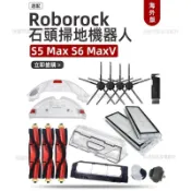 Roborock S5Max S6專用耗材 石頭掃地機器人配件 高相容性替換組 滾刷 邊刷 濾網 水箱 塵盒