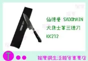 仙德曼 SADOMAIN 大馬士革三德刀 KK212 鋼刀/料理刀/菜刀 商品已含稅ㅏ掏寶ㅓ