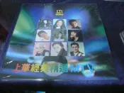 ◎貓頭鷹◎絕版LD專賣-上華經典精選MTV二齊秦裘海正孟庭葦陳明真高勝美(自有片)(4F-LD-01)