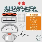 小米掃拖機器人 X10系列 X20系列耗材配件【專賣小米掃地機配件】