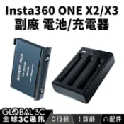 全球3C通訊 Insta360 ONE X2/X3 副廠 電池/充電器 Type-C/Micro USB 可一次充3顆電池 過電保護