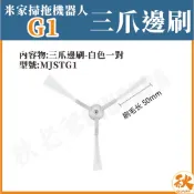 【台灣出貨】 小米掃拖機器人G1 邊刷 白色邊刷 米家石頭掃地機 掃地機器人 副廠 配件 耗材 MJSTG1