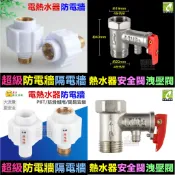✅🛸㊣【水博士】超級防電牆 隔電牆 電熱水器專用 熱水器 安全閥 洩壓閥 正品安全有保障