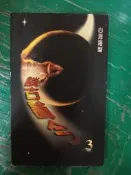 談古論今 3 心海羅盤.葉教授 無劃記  A85