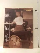 【等閑書房】《羅大佑 童年》有舊書味｜聯合文學｜｜二手書1040807櫃