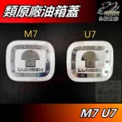 【小鳥的店】特價促銷 M7 MPV 7 SUV7 U7 類原廠【油箱蓋】鋁合金 加油蓋 保護貼片 油蓋飾板 納智捷 配件