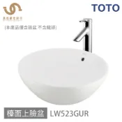 免運 TOTO 臉盆 LW523GUR 浴室面盆 立體面盆 檯面上臉盆 (僅臉盆 不含龍頭) 不含安裝