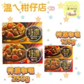(Kong Yen工研) 特濃咖哩 (甘味 250g | 125g) (中辣 250g | 125g)