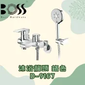 BOSS F3 系列 沐浴龍頭 D-9167