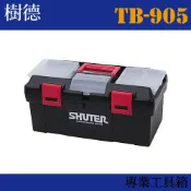 必購佳 【收納小幫手】專業型工具箱 TB-905 (收納箱/收納盒/工作箱)