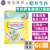 【船井生醫】牛奶鈣魚膠原口嚼錠 60顆/盒 高成長水解配方 三效合一完整配方【壹品藥局】