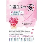 【momoBOOK】守護生命的愛：30個溫暖人心的照護故事(電子書)