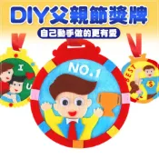 (店+)父親節禮物 DIY父親節獎牌 不織布手作材料包 爸爸節 親手做禮物 兒童美勞 親子DIY g4221