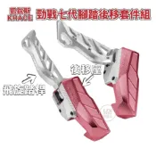 (店+)【LFM】凱銳斯 勁戰七代 腳踏後移套件 飛旋踏桿 飛旋踏板 七代戰 KRACE