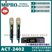 (店+)【MIPRO】MIPRO ACT-2402 搭配ACT-240H Type-C充電式發射器 雙頻2.4G無線麥克風/音響設備