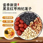 🎁限時特價💝黑豆蓮子紅棗枸杞茶 蓮子 黑豆 紅棗 枸杞 養生茶包 溫和滋補 真材實料 四季養生湯包 中式養生 養顔