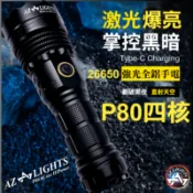 大功率 爆亮 AZ P80 鋁合金 平頭四核 強光手電筒 USB-C充電 變焦 戶外巡弋 夜遊 露營 26650手電