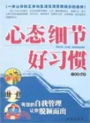 【三民網路書店】心態 細節 好習慣（簡體書） 作者：汪慧慧