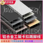 臺灣热销🔰鋁合金工裝踢腳線超薄極簡貼腳線條4/6/8/10公分cm金屬極窄地腳線 壓條/壓線槽 明裝電線走線槽 RR