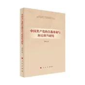 中國共產黨的自我革命與歷史擔當研究 劉漢峰 9787010235851 【台灣高教簡體書】 