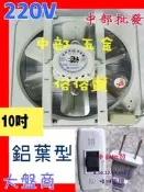 『中部批發』鋁葉 220V 海神牌 10吋  通風扇  吸排兩用窗型排風扇 鋁葉型 餐館用抽風機 電風扇吸排電風扇