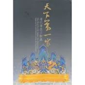【南天書局】天下第一家—清代帝王文物展 作者：張麗端文字撰述; 王耀庭主編 出版社：故宮博物院