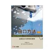 (店+)[高立~書本熊]田口方法-品質設計的原理與實務 4版 (附光碟片) 李輝煌 9789864126668