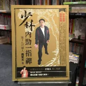 華欣台大店《少林內勁一指禪》上古文化│高從文 、 于美人│醫療保健│9789868822207