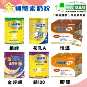 【公司貨】金補體素成人奶粉 植醇配方／初乳A+／金好眠／鉻100／慎選(未洗腎)／勝佳(洗腎) 營養補充【耀元健生坊】