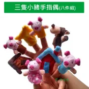 澄．手偶【H16】世界著名童話故事 三隻小豬蓋房子 情境手指偶 親子遊戲 格林童話 伊索寓言 說故事好幫手 絨絨8件組