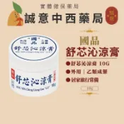 國品｜舒芯沁涼膏 10g｜乙類成藥｜薄荷腦 冬綠油 桉葉油｜外用涼膏