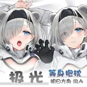 【千代】紫瞳 明日方舟 同人周邊 極光 等身抱枕大白熊Aurora動漫枕套