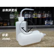 【JC模型】250ML 溶劑擠壓瓶 彎嘴空瓶