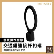 【丸石五金】優惠 韌性好 安全錐桿扣環 MIT-ARYB PVC交通錐 固定連桿扣環 路錐拉桿扣環 拉杆黃黑扣環 