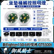 【隔日達】適用於三陽 新Fighter150 6代悍將 GTS300i 改裝座桶照明燈 尾箱感應燈 車廂燈 坐墊燈