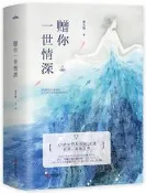贈你一世情深(全3冊) 聿天使 著. 悅讀紀 出品 2019-1 青島出版社