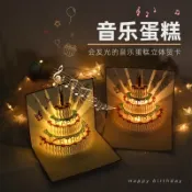 協貿國際日用品生活館 3D音樂生日賀卡立體卡片高級感發光有聲情侶送女友可愛ins風兒童生日快樂禮物折疊卡片紙父親節教師節送老師