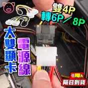 顯示卡電源線 雙大4Pin轉6Pin 雙大4Pin轉8Pin 雙顯卡供電線 雙4P轉6P 雙4P轉8P 電源連接線