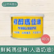 鮮醇瑪佳琳 人造奶油 抹醬  葷食(含牛油)【開南食品】