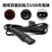 （促）兩款 5V/12V適用Braun百靈電動刮鬍刀充電線 5V/12VUSB充電線 出差 旅遊 車用USB