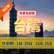【eSIM】台灣上網【10至20天】eSIM 免實名 每日1GB-3GB 降速吃到飽 快速上網 免插卡台灣上網 中華電信