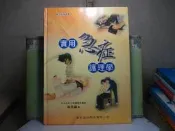 活水書房~二手書-大專考試-實用急症護理學-琳貴滿-2007年1月-華杏-外3-200671
