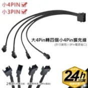 大4Pin(1分4)轉四個小4Pin/小3Pin風扇接口 包網擴充線 風扇轉接線一分四　30CM長 風扇轉接線