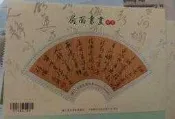  扇面書畫郵票小全張 - 竹片版 