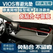 【Vios專用】中控台避光墊 防晒隔热 儀表板遮陽墊 適用 2014-2025 三代/四代 豐田避光墊 降低前檔反光