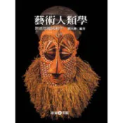 【南天書局】藝術人類學：原始思維與創作 作者：劉其偉編著 出版社：雄獅圖書公司