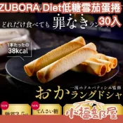 小福部屋 日本製🇯🇵ZUBORA DIET 低糖雪茄蛋捲 30入 禮盒 低碳水 低熱量 飽足感 膳食纖維 低糖質 零食 飲食控制