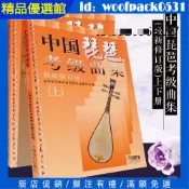 【精品優選館】中國琵琶考級曲集（上下 2冊）琵琶考級教材修訂版 兒童琵琶考級書籍