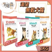 KRAVE 渴望 無穀狗飼料 1kg 大包 無穀成犬 海陸龍蝦 羊肉鮭魚 犬飼料 狗飼料